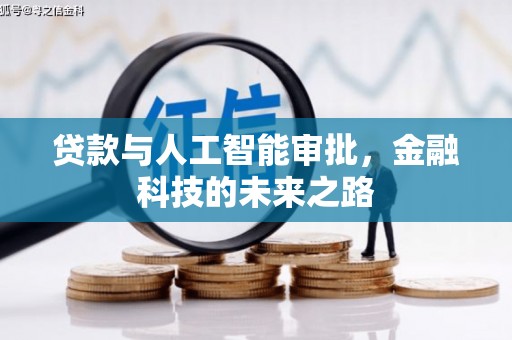安仁贷款与人工智能审批，金融科技的未来之路