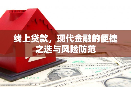 安仁线上贷款，现代金融的便捷之选与风险防范