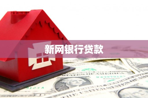 安仁新网银行贷款