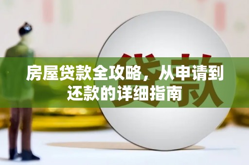 安仁房屋贷款全攻略，从申请到还款的详细指南