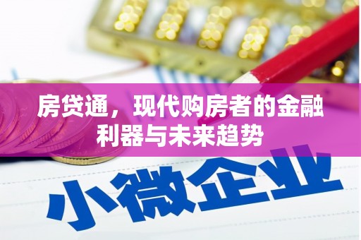 安仁房贷通，现代购房者的金融利器与未来趋势