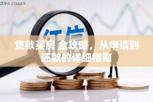 安仁贷款买房 全攻略，从申请到还款的详细指南