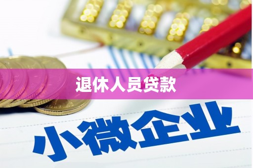 安仁退休人员贷款