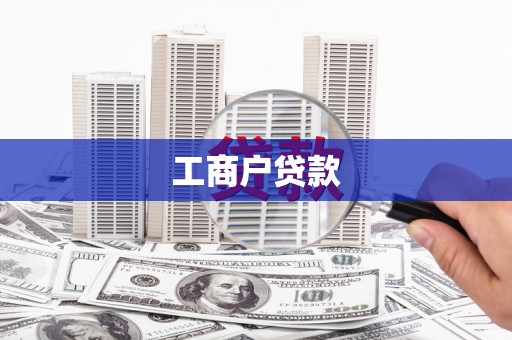 安仁工商户贷款