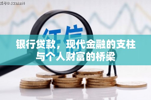 安仁银行贷款，现代金融的支柱与个人财富的桥梁