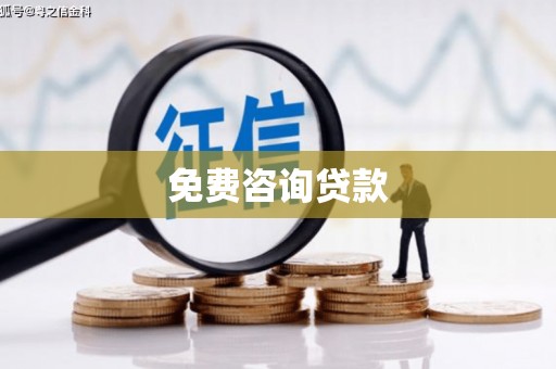 安仁免费咨询贷款