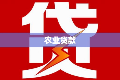 安仁农业贷款