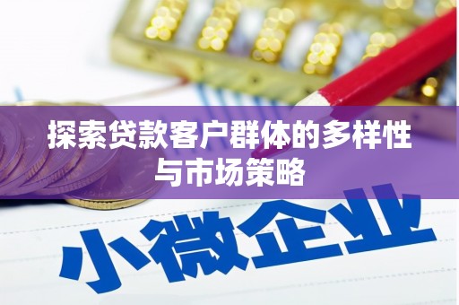 安仁探索贷款客户群体的多样性与市场策略
