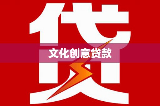 安仁文化创意贷款