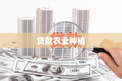 安仁贷款农业种植