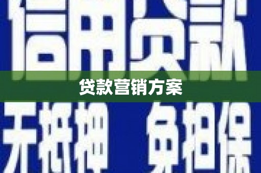安仁贷款营销方案