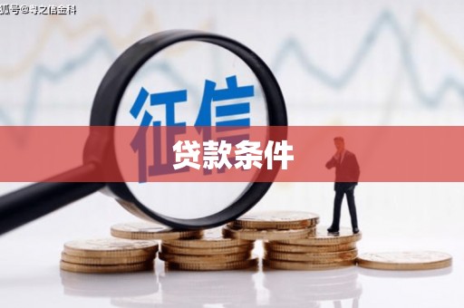 安仁贷款条件