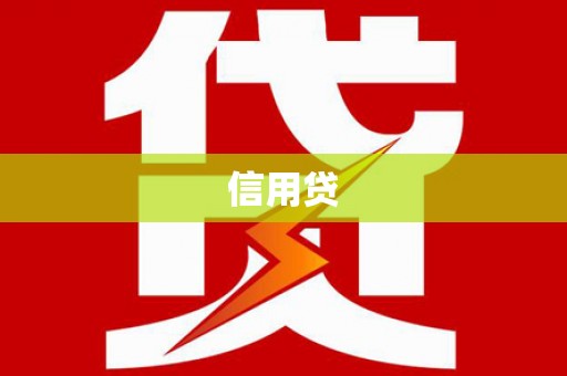 安仁信用贷
