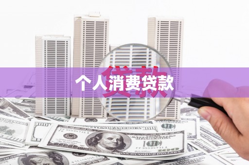 安仁个人消费贷款