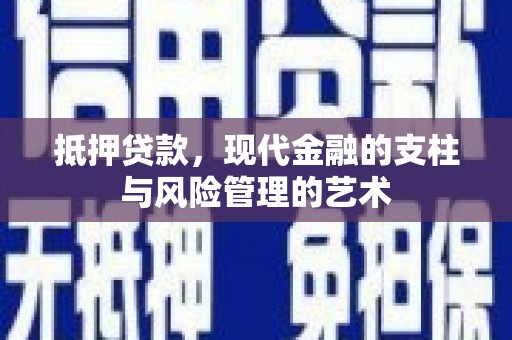 安仁抵押贷款，现代金融的支柱与风险管理的艺术