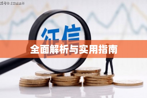 安仁全面解析与实用指南