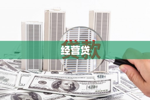 安仁经营贷