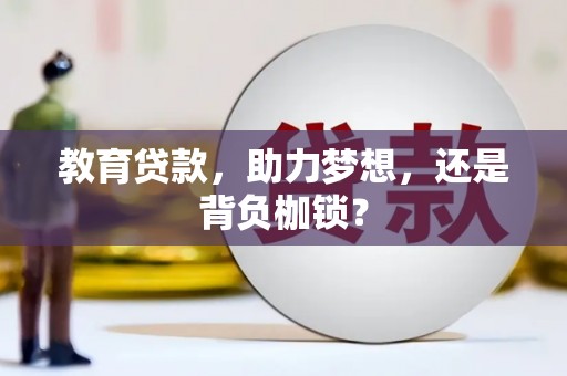 安仁教育贷款，助力梦想，还是背负枷锁？