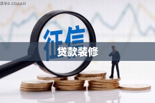 安仁贷款装修