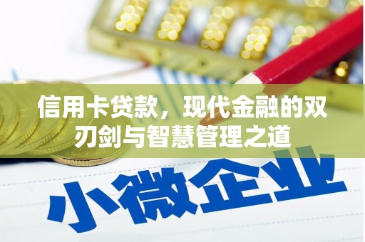 安仁信用卡贷款，现代金融的双刃剑与智慧管理之道