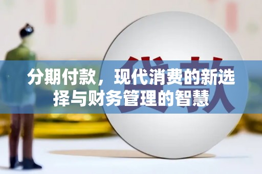 安仁分期付款，现代消费的新选择与财务管理的智慧