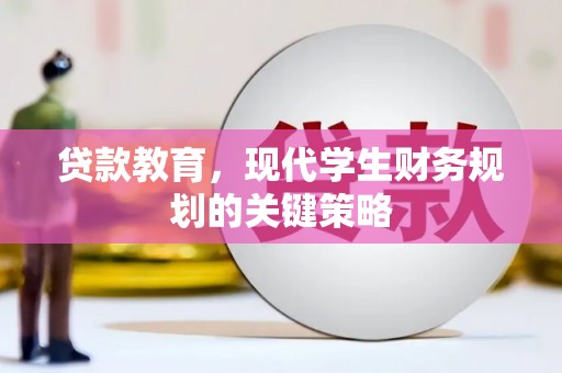 安仁贷款教育，现代学生财务规划的关键策略