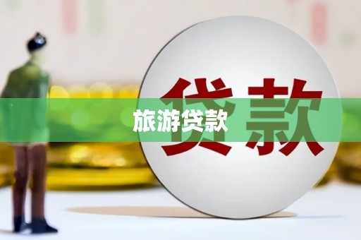 安仁旅游贷款