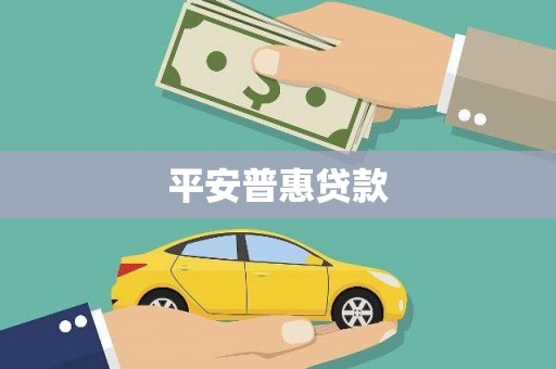安仁平安普惠贷款