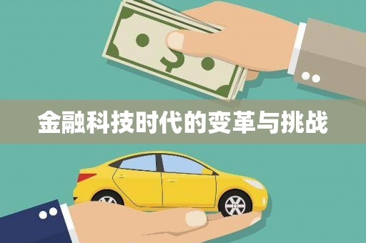 安仁金融科技时代的变革与挑战