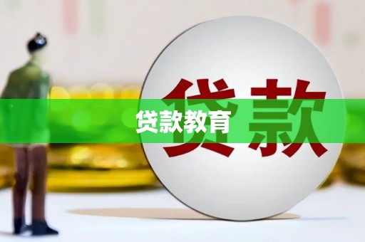 安仁贷款教育