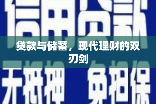 安仁贷款与储蓄，现代理财的双刃剑