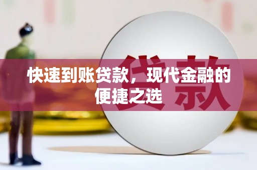 安仁快速到账贷款，现代金融的便捷之选