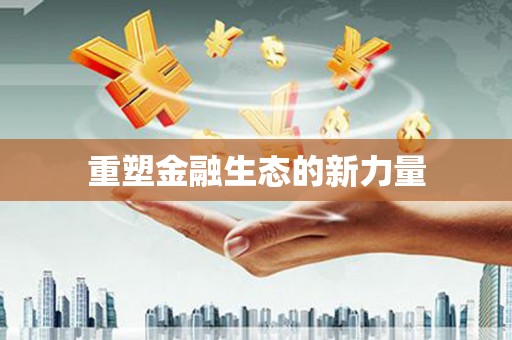 安仁重塑金融生态的新力量