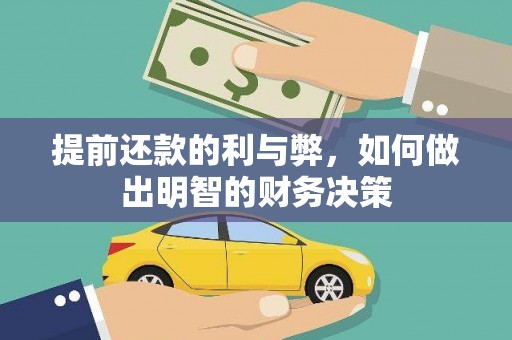 安仁提前还款的利与弊，如何做出明智的财务决策