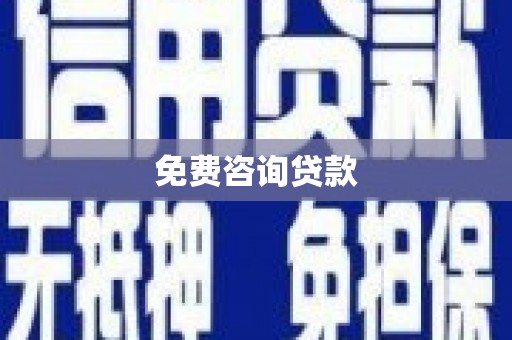 安仁免费咨询贷款