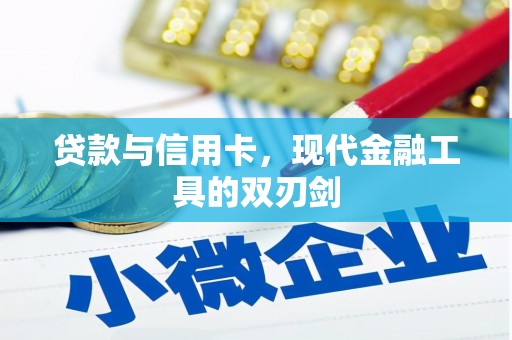 安仁贷款与信用卡，现代金融工具的双刃剑