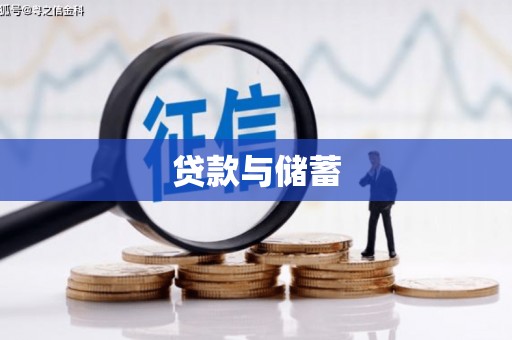 安仁贷款与储蓄