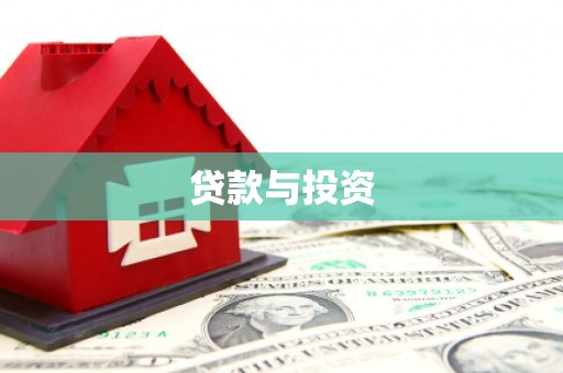 安仁贷款与投资