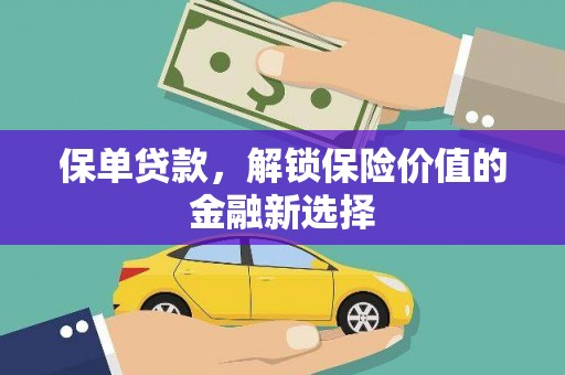 安仁保单贷款，解锁保险价值的金融新选择