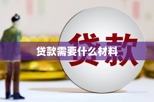安仁贷款需要什么材料