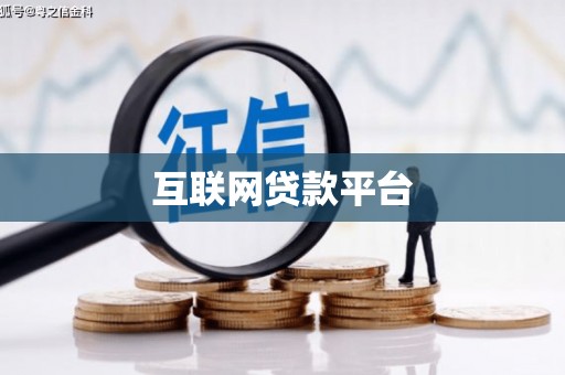 安仁互联网贷款平台