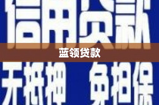 安仁蓝领贷款