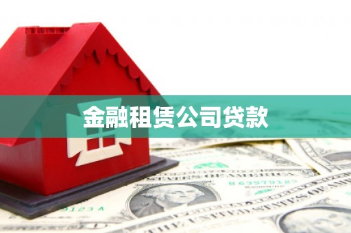 安仁金融租赁公司贷款