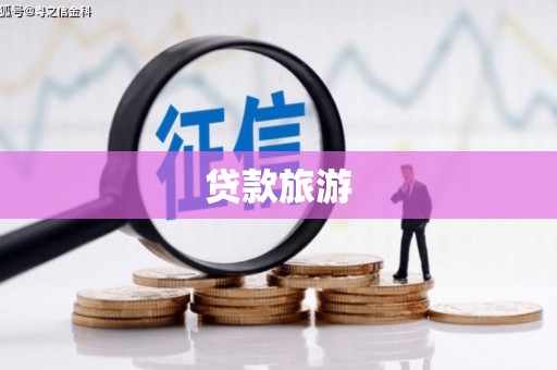安仁贷款旅游