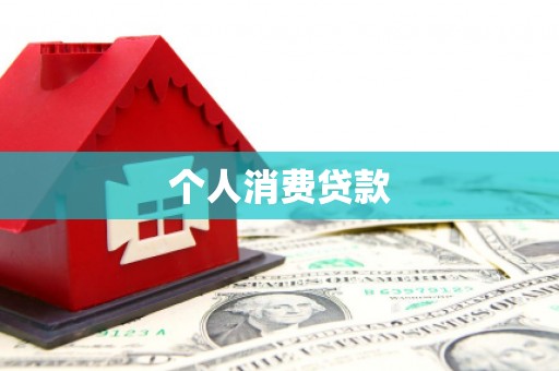 安仁个人消费贷款