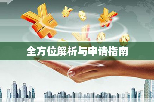 安仁全方位解析与申请指南