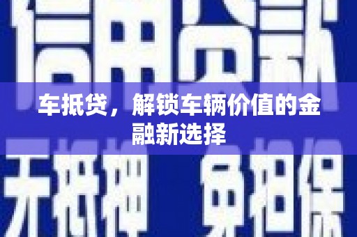 安仁车抵贷，解锁车辆价值的金融新选择