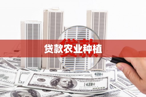 安仁贷款农业种植