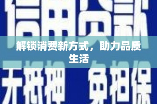 安仁解锁消费新方式，助力品质生活