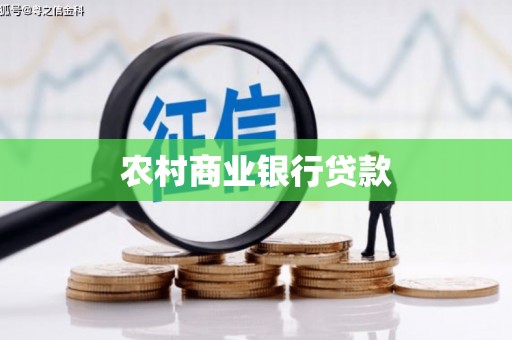安仁农村商业银行贷款